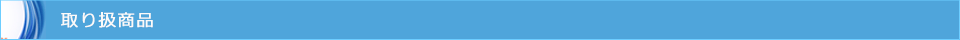 取扱い製品メーカー