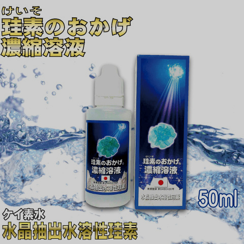 珪素のおかげ50ｍｌ