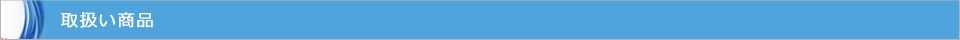 取扱い商品
