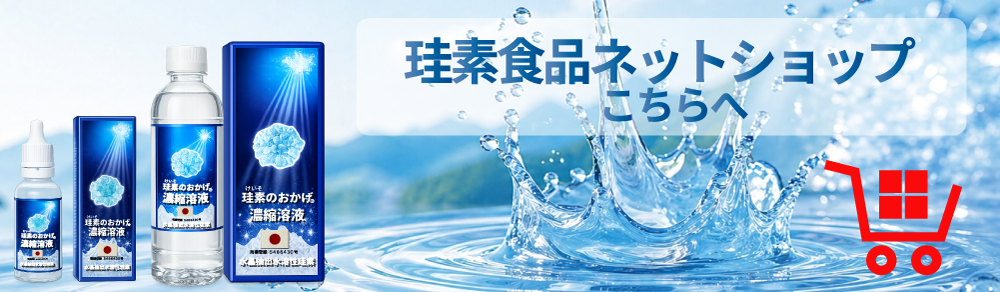 珪素食品株式会社|取扱い商品